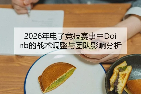 nian-dian-zi-jing-ji-sai-shi-zhong-de-zhan-shu-tiao-zheng-yu-tuan-dui-ying-xiang-fen-xi-2-659.jpg
