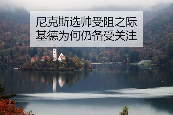 尼克斯选帅受阻之际 基德为何仍备受关注