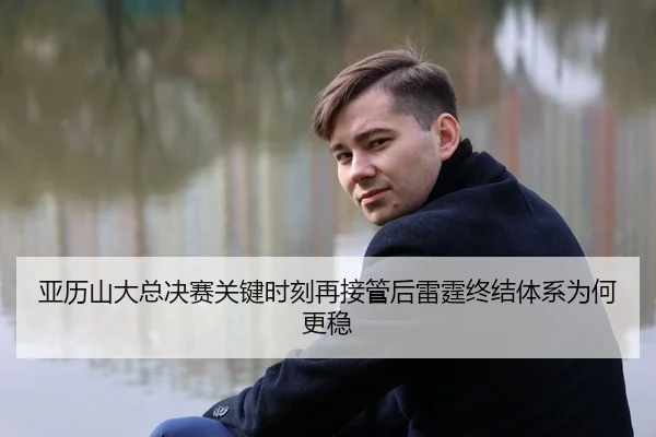 ya-li-shan-da-zong-jue-sai-guan-jian-shi-ke-zai-jie-guan-hou-lei-ting-zhong-jie-ti-xi-wei-he-geng-wen-2-202.jpg