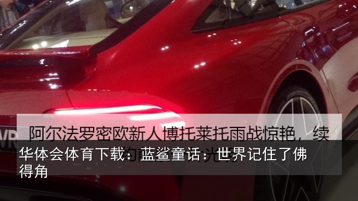 华体会体育下载：蓝鲨童话：世界记住了佛得角