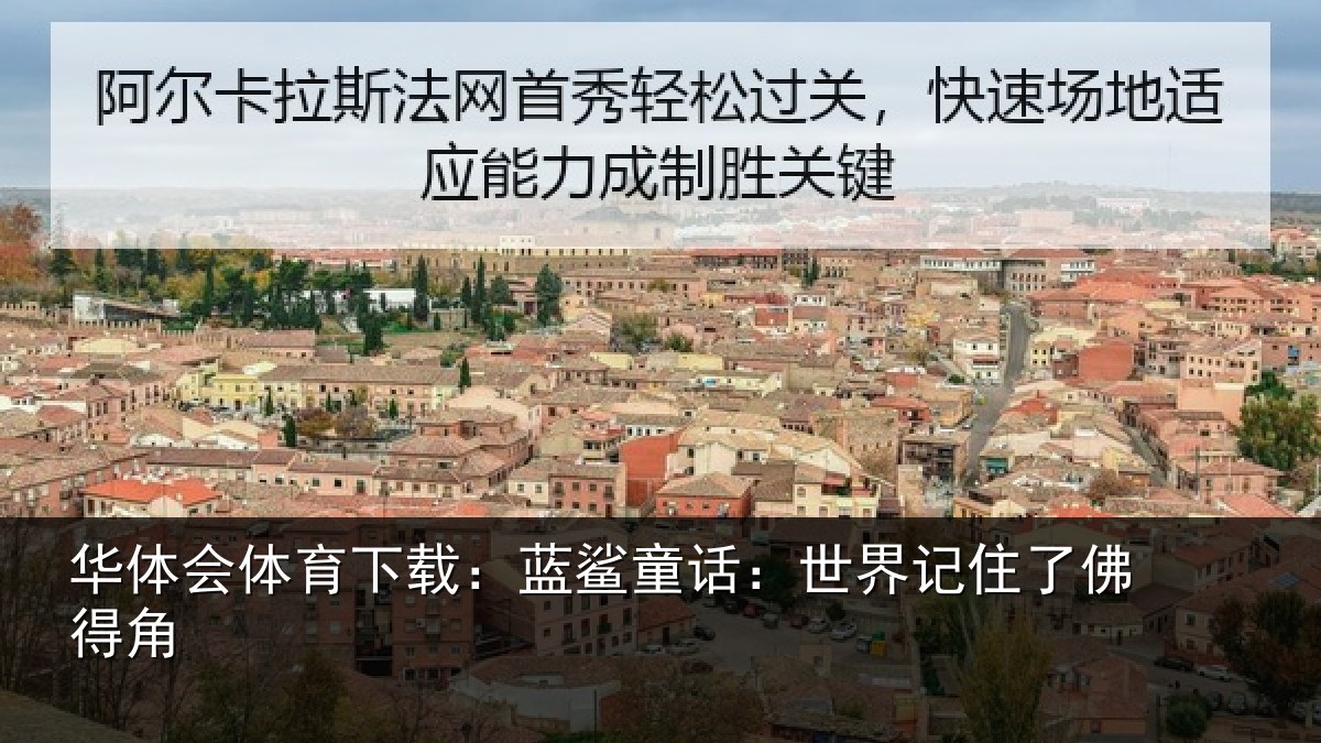 华体会体育下载：蓝鲨童话：世界记住了佛得角