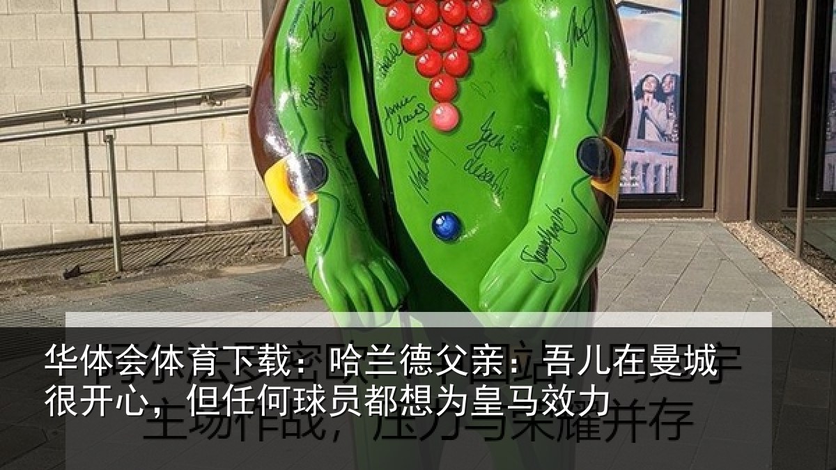 华体会体育下载:哈兰相关情况很开相关情况为皇马效力