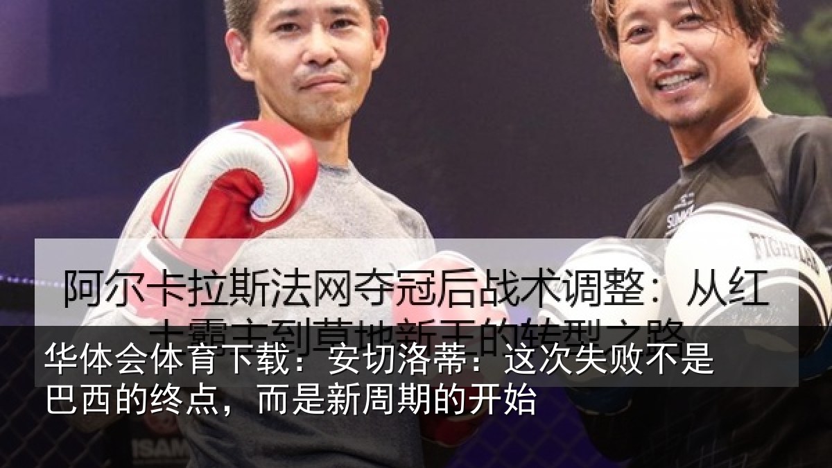 华体会体育下载：安切相关情况巴西相关情况的开始