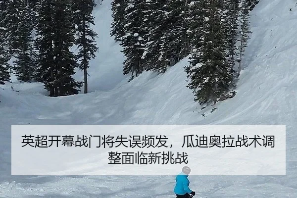 英超开幕战门将失误频发，瓜迪奥拉战术调整面临新挑战