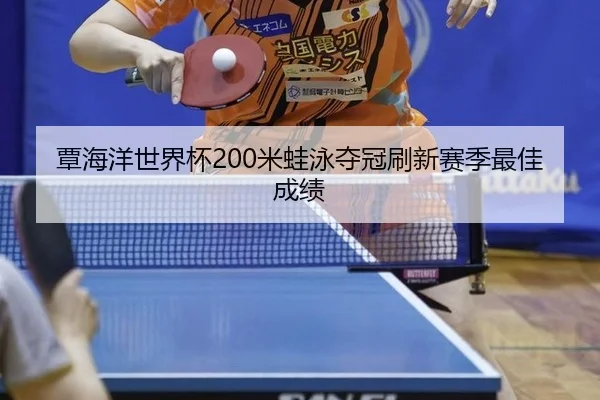 tan-hai-yang-shi-jie-bei-mi-wa-yong-duo-guan-shua-xin-sai-ji-zui-jia-cheng-ji-3-363.jpg