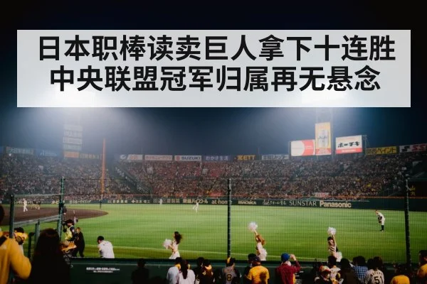 日本职棒读卖巨人拿下十连胜中央联盟冠军归属再无悬念