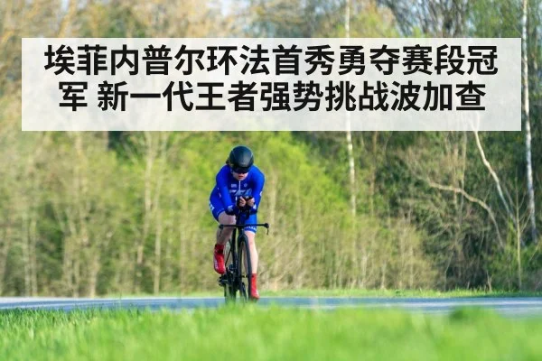 埃菲内普尔环法首秀勇夺赛段冠军 新一代王者强势挑战波加查