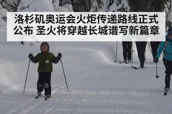 洛杉矶奥运会火炬传递路线正式公布 圣火将穿越长城谱写新篇章