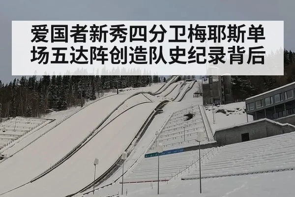 爱国者新秀四分卫梅耶斯单场五达阵创造队史纪录背后