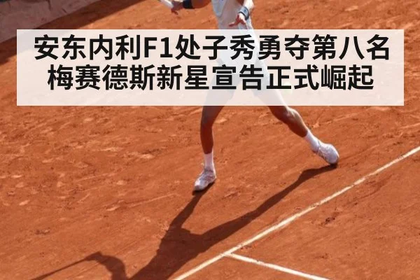 安东内利F1处子秀勇夺第八名 梅赛德斯新星宣告正式崛起